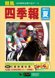 競馬四季報　2013年夏号(全国版)　通巻166号