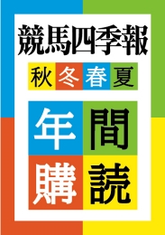 競馬四季報年間購読(2024秋号から2025夏号 まで)