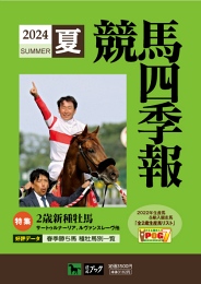 競馬四季報　2024年夏号(全国版)　通巻210号